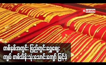 Embedded thumbnail for တစ်နှစ်အတွင်း ပြည်တွင်းအခေါက်ရွှေဈေး ကျပ် တစ်သိန်းသုံးသောင်းကျော် မြင့်တက်ခဲ့