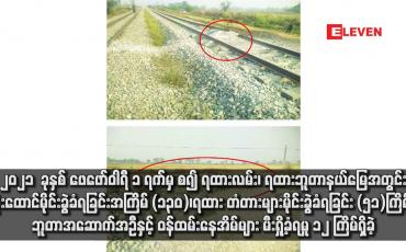 Embedded thumbnail for ၂၀၂၁  ခုနှစ် ဖေဖော်ဝါရီ ၁ ရက်မှ စ၍ ရထားလမ်း၊ ရထားဘူတာနယ်မြေအတွင်း ဗုံးထောင်မိုင်းခွဲခံရခြင်း အကြိမ် (၁၃၀)၊ ရထား တံတားများမိုင်းခွဲခံရခြင်း (၅၁)ကြိမ်၊ ဘူတာအဆောက်အဦနှင့် ဝန်ထမ်းနေအိမ်များ မီးရှို့ခံရမှု ၁၂ ကြိမ်ရှိခဲ့