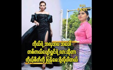 Embedded thumbnail for ကိုယ်ရဲ့  အလှအပ အပေါ် တစ်ကယ်ပျော်ရွှင်ရဲ့ လားဆိုတာ ကိုယ့်စိတ် ကို ပြန်မေးဖို့လို့ပါတယ်