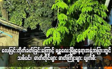 Embedded thumbnail for လေပြင်းတိုက်ခတ်ခြင်းကြောင့် မန္တလေးမြို့းတွင် သစ်ပင်၊ ဓာတ်တိုင်များ ဓာတ်ကြိုးများ ပျက်စီး