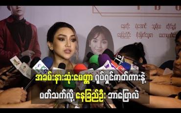 Embedded thumbnail for  ကိုရီးယားကားနဲ ့တူနေတယ်လို ့ပြောကြတဲ့ “အခမ်းနားဆုံး မေတ္တာ” ရုပ်ရှင်ဇာတ်ကားနဲ ့ပတ်သက်လို ့ နေခြည်ဦး ဘာပြောလဲ (ရုပ်သံ)