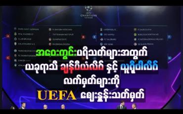 Embedded thumbnail for အဝေးကွင်းပရိသတ်များအတွက် ယခုရာသီ ချန်ပီယံလိဂ်နှင့် ယူရိုပါလိဂ်လက်မှတ်များကို UEFA ဈေးနှုန်းသတ်မှတ် (ရုပ်သံ)