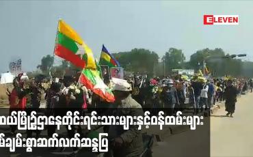 Embedded thumbnail for မူဆယ်မြို့၌ဌာနေတိုင်းရင်းသားများနှင့်ဝန်ထမ်းများငြိမ်ချမ်းစွာဆက်လက်ဆန္ဒပြ