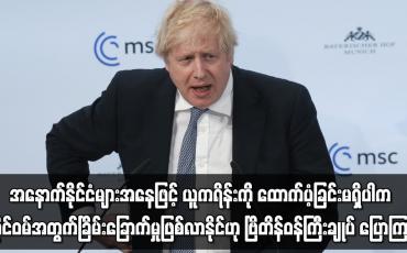 Embedded thumbnail for အနောက်နိုင်ငံများအနေဖြင့် ယူကရိန်းကို ထောက်ပံ့ခြင်းမရှိပါက ထိုင်ဝမ်အတွက် ခြိမ်းခြောက်မှုဖြစ်လာနိုင်