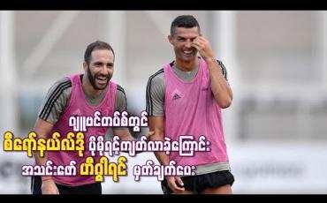 Embedded thumbnail for ဂျူဗင်တပ်စ်တွင် စီရော်နယ်လ်ဒို ပိုမိုရင့်ကျက်လာခဲ့ကြောင်း အသင်းဖော်ဟီဂွါရင် မှတ်ချက်ပေး
