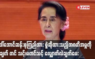 Embedded thumbnail for ဒေါ်အောင်ဆန်းစုကြည်အား ဦးဖြိုးမင်းသိန်းထံမှ ရွှေနှင့်ဒေါ်လာများရယူခဲ့သည်ဆိုကာ စွဲဆိုထားသည့်အဂတိအမှုကို စွဲချက်တင် သင့်၊မတင်သင့် နှစ်ဖက်လျှောက်လဲချက်ပေး