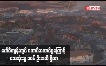 Embedded thumbnail for မော်ဝီကျွန်းတွင် တောမီးလောင်မှုကြောင့် သေဆုံးသူ ၁၀၆ ဦးအထိ ရှိလာ