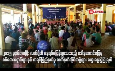 Embedded thumbnail for ၂၀၁၅ ခုနှစ်က တစ်ကျော့ပြန်တိုက်ပွဲများကြောင့် ရှောင်တိမ်းခဲ့ရပြီး လက်ရှိထိ နေရပ်မပြန်ရသေးသည့် ဒေါနတောင်ခြေမှ စစ် ဘေးရှောင်များနှင့် ကရင်ပြည်နယ်မှ လက်နက်ကိုင်အဖွဲ့များ ဆွေးနွေးပွဲပြုလုပ် 