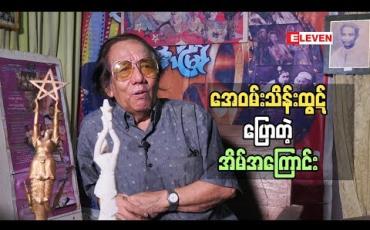 Embedded thumbnail for အေဝမ်းရုပ်ရှင်ခြံထဲက နှစ်ပေါင်းတစ်ရာကျော်သက်တမ်းရှိ အိမ်ကြီးရဲ့ထူးခြားချက်