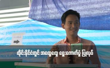 Embedded thumbnail for ထိုင်းနိုင်ငံတွင် အထွေထွေ ရွေးကောက်ပွဲ ပြုလုပ်