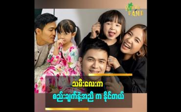 Embedded thumbnail for 'သမီးကိုချစ်လို့ ဖေဖေနဲ့မေမေကို ပိုပြီး ချစ်လာတယ် ဆိုတဲ့ ပရိသတ်တွေလည်း ရှိလာပြီ''... ဆိုတဲ့ သရုပ်ဆောင် ကျော်ထက်၊ သရုပ်ဆောင် ရွှေအိမ်မင်း