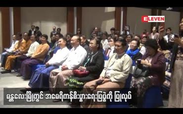 Embedded thumbnail for အမေရိကန်-မြန်မာ နှစ်နိုင်ငံအကြား ကူးသန်းရောင်းဝယ်မှုနှင့်ဆက်ဆံရေးတိုးမြှင့်ရာတွင် အထောက်အကူဖြစ်စေရန်ရည်ရွယ်ပြီး အမေရိကန်စီးပွားရေးပြပွဲကို မန္တလေးမြို့တွင်ပြုလုပ် (ရုပ်သံ)