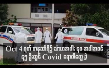 Embedded thumbnail for တနသာၤရီတိုင်းဒေသကြီးတွင် အောက်တိုဘာလ ၄ ရက်က သံဃာအပါး ၄၀ အပါအဝင် ၄၅ ဦးတွင် Covid 19 ရောဂါပိုးတွေ့ရှိခဲ့