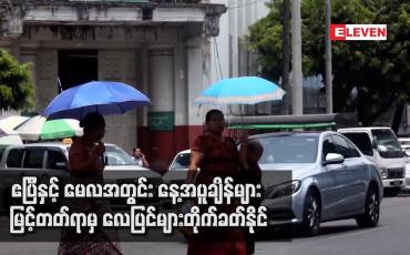 Embedded thumbnail for ဧပြီနှင့် မေလအတွင်း နေ့အပူချိန်များ မြင့်တတ်ရာမှ လေပြင်များတိုက်ခတ်နိုင်