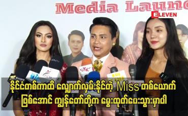 Embedded thumbnail for နိုင်ငံ တစ်ကာထိလျှောက် လှမ်းနိုင်တဲ့ Missတစ်ယောက် ဖြစ်အောင်ကျွန်တော်တို့ ကမွေးထုတ်ပေးသွားမှာ ပါ