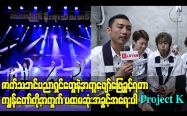 Embedded thumbnail for ဇာတ်သဘင်အနုပညာရှင်တွေနဲ့အတူ အကတွေပေါင်းစပ်ဖန်တီးပြီး ဖျော်ဖြေခွင့်ရတာ ကျွန်တော်တို့အတွက် ပထမဆုံးအခွင့်အရေးပါ၊ - Project Kအဖွဲ့ 