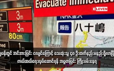 Embedded thumbnail for ဂျပန်တွင် အင်အားပြင်း ငလျင်ကြောင့် သေဆုံးသူ ၄၈ ဦးထက်နည်းမနည်းရှိလာပြီး ကယ်ဆယ်ရေးလုပ်ဆောင်ရန် အပူတပြင်း ကြိုးပမ်းနေရ