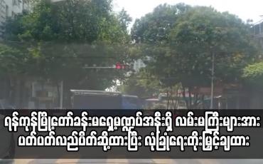 Embedded thumbnail for လမ်းမကြီးများအား ပတ်ပတ်လည်ပိတ်ဆို့ထားပြီး လုံခြုံရေးတိုးမြှင့်ချထား