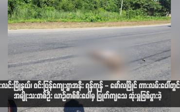 Embedded thumbnail for ဘီးလင်းမြို့နယ်၊ ဝင်းပြန်ကျေးရွာအနီး ရန်ကုန် - မော်လမြိုင် ကားလမ်းပေါ်တွင် အမျိုးသးတစ်ဦး ယာဉ်တစ်စီးပေါ်မှ ပြုတ်ကျသေ ဆုံးမှုဖြစ်ပွားခဲ့ (ရုပ်သံ)