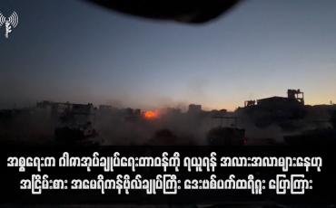 Embedded thumbnail for အစ္စရေးက ဂါဇာအုပ်ချုပ်ရေးတာဝန်ကို ရယူရန် အလားအလာများနေဟု အငြိမ်းစား အမေရိကန်ဗိုလ်ချုပ်ကြီး ဒေးဗစ်ပက်ထရီရူး ပြောကြား(ရုပ်သံ)