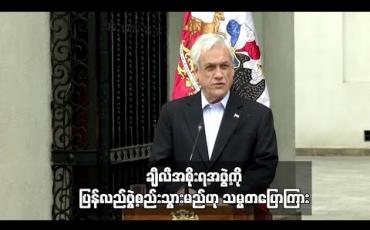 Embedded thumbnail for တောင်းဆိုမှုများကြောင့် အစိုးရအဖွဲ့ကို ပြန်လည် ဖွဲ့စည်းသွားမည်ဟု ချီလီသမ္မတ ပြောကြား
