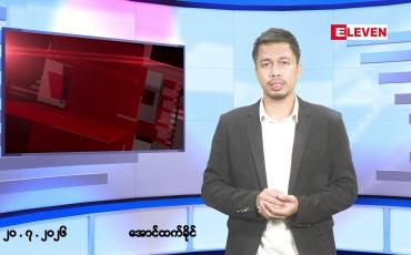 Embedded thumbnail for ဇူလိုင် ၂၀ ရက်နေ့ နံနက်ခင်းသတင်းအစီအစဉ်