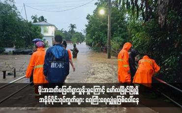 Embedded thumbnail for မိုးအဆက်မပြတ်ရွာသွန်းမှုကြောင့် မော်လမြိုင်မြို့ရှိ အနိမ့်ပိုင်းရပ်ကွက်များ ရေကြီးရေလျှံမှုဖြစ်ပေါ်နေ