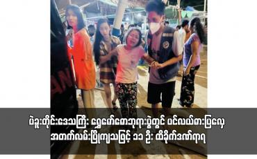 Embedded thumbnail for ပဲခူးတိုင်းဒေသကြီး ရွှေမော်ဓောဘုရားပွဲတွင် ပင်လယ်ဓားပြလှေ အတက်လမ်းပြိုကျသဖြင့် ၁၁ ဦး ထိခိုက်ဒဏ်ရာရ 