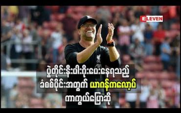 Embedded thumbnail for ပွဲတိုင်းနီးပါးဂိုးပေးနေရသည့်ခံစစ်ပိုင်းအတွက် ယာဂန်ကလော့ပ် ကာကွယ်ပြောဆို