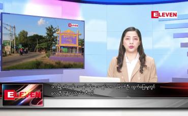 Embedded thumbnail for စက်တင်ဘာ ၂၇ ရက်နေ့ ညပိုင်းသတင်းအစီအစဉ် 