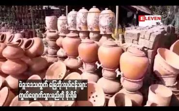 Embedded thumbnail for ပဲခူးဒေသထွက် မြေအိုးလုပ်ငန်းများ ကွယ်ပျောက်သွားမည်ကို စိုးရိမ်