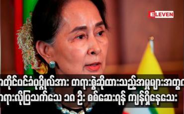 Embedded thumbnail for အတိုင်ပင်ခံပုဂ္ဂိုလ်အား သဘာဝဘေးစီမံခန့်ခွဲမှုဥပဒေ၊ ပို့ကုန်သွင်းကုန်ဥပဒေနှင့် ဆက်သွယ်ရေးဥပဒေတို့ဖြင့် စွဲဆိုထားမှုတွင် တရားလိုပြသက်သေ ၁၈ ဦး စစ်ဆေးရန် ကျန်ရှိနေသေး