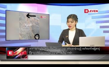 Embedded thumbnail for ဇူလိုင် ၆ ရက် ညပိုင်း သတင်းအစီအစဉ် 