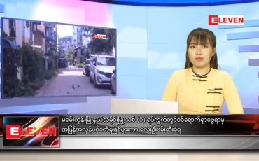 Embedded thumbnail for သြဂုတ် ၂၃ ရက် ညပိုင်းသတင်းအစီအစဉ်