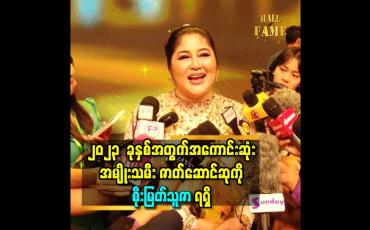 Embedded thumbnail for ■ ၂၀၂၃  ခုနှစ်အတွက် အကောင်းဆုံး အမျိုးသမီး ဇာတ်ဆောင်ဆုကို စိုးမြတ်သူဇာ   ရရှိ