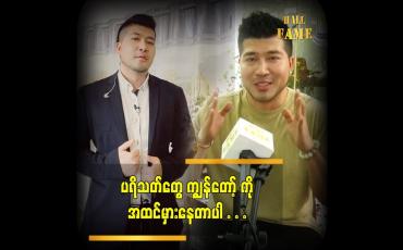 Embedded thumbnail for ကျွန်တော့်ကို အထင်လွဲသွားကြတယ် ဆိုတဲ့ ကောင်းထက်ဇော်