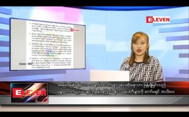 Embedded thumbnail for နိုဝင်ဘာ ၄ ရက်နေ့ နေ့လယ်ပိုင်းသတင်းအစီအစဉ် 