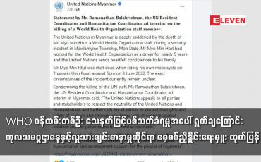 Embedded thumbnail for WHO ဝန်ထမ်းတစ်ဦး သေနတ်ဖြင့်ပစ်သတ်ခံရမှုအပေါ် ရှုတ်ချကြောင်း ကုလသမဂ္ဂဌာနေ