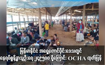 Embedded thumbnail for မြန်မာနိုင်ငံ အရှေ့တောင်ပိုင်းဒေသတွင် နေရပ်စွန့်ခွာသူဦးရေ ၂၄၉၅၀၀ ရှိကြောင်း OCHA ထုတ်ပြန်