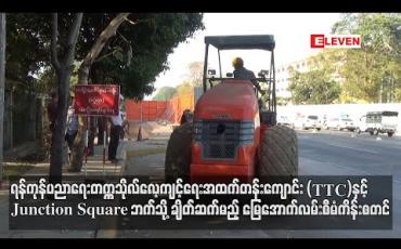 Embedded thumbnail for ရန်ကုန်ပညာရေးတက္ကသိုလ်လေ့ကျင့်ရေးအထက်တန်းကျောင်း(TTC)နှင့် Junction Square ဘက်သို့ ချိတ်ဆက်မည့် မြေအောက်လမ်းစီမံကိန်းစတင် 