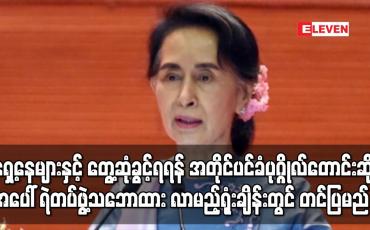 Embedded thumbnail for ရှေ့နေများနှင့် တွေ့ဆုံခွင့်ရရန် နိုင်ငံတော်၏အတိုင်ပင်ခံပုဂ္ဂိုလ်တောင်းဆိုခဲ့