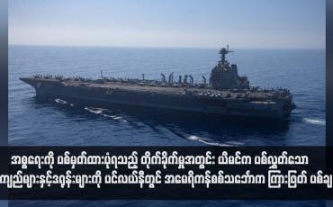 Embedded thumbnail for အစ္စရေးကို ပစ်မှတ်ထားပုံရသည့် တိုက်ခိုက်မှုအတွင်း ယီမင်က ပစ်လွှတ်သော ဒုံးကျည်များနှင့်ဒရုန်းများကို ပင်လယ်နီတွင် အမေရိကန်စစ်သင်္ဘောက ကြားဖြတ် ပစ်ချ