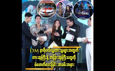 Embedded thumbnail for Dennis Martin ၏ “ကားတစ်စီးပိုင်ဆိုင်ဖို့ DM နာရီတစ်လုံးပဲလိုပါတယ်“