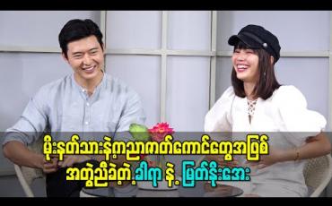 Embedded thumbnail for မိုးနတ်သားနဲ့ ကညာတို့နှင့်တွေ့ဆုံခြင်း