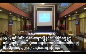 Embedded thumbnail for NCA တွင်ပါသည့် ဝေါဟာရအချို့နှင့် နယ်မြေထိတွေ့မှုကို မည်သို့ရှောင်ရှားနိုင်မည်ဆိုသော အချက်များ
