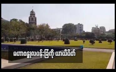 Embedded thumbnail for COVID_19 ရောဂါတွေ့ရှိမှု များပြားနေသော်လည်း အပန်းဖြေသူများဖြင့် စည်ကားခဲ့သည့် မဟာဗန္ဓုလပန်းခြံကို ယာယီပိတ် 