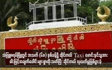 Embedded thumbnail for သံဖြူဇရပ်မြို့တွင် အသက် (၆၀) နှစ်ခန့်ရှိ ဆိုင်ကယ် Taxi မောင်းနှင်သူအား ဓါးဖြင့်အချက်ပေါင်းများစွာထိုးသတ်ပြီး ဆိုင်ကယ် လုယက်မှုဖြစ်ပွားခဲ့ (ရုပ်သံ)