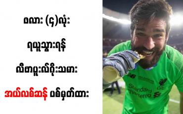 Embedded thumbnail for ဖလား (၄)လုံးရယူသွားရန် လီဗာပူးလ်ဂိုးသမား အယ်လစ်ဆန် ပစ်မှတ်ထား 