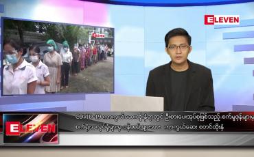 Embedded thumbnail for သြဂုတ် ၁၄ ရက် နံနက်ခင်းသတင်းအစီအစဉ်