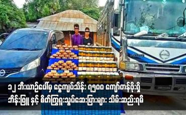 Embedded thumbnail for ပြည်ကြီးတံခွန်မြို့နယ်တွင် ၁၂ ဘီးယာဉ်ပေါ်မှ ငွေကျပ်သိန်း ၇၅၀၀ ကျော်တန်ဖိုးရှိ ဘိန်းဖြူ နှင့်